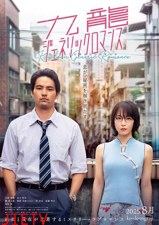 九龙大众浪漫真人版