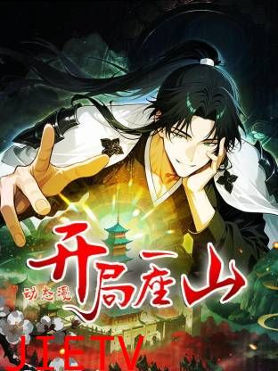 开局一座山动态漫