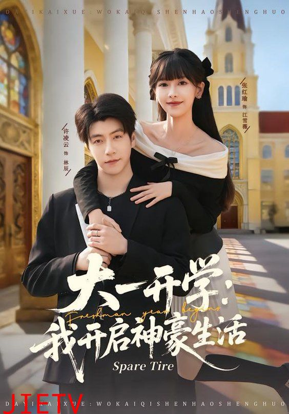 大一开学我开启神豪生活