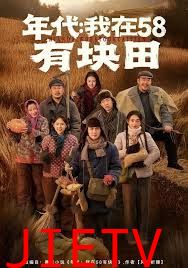 年代我在58有块田