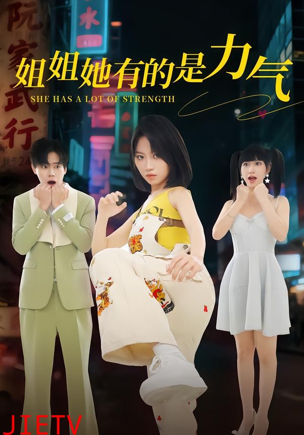 姐姐她有的是力气