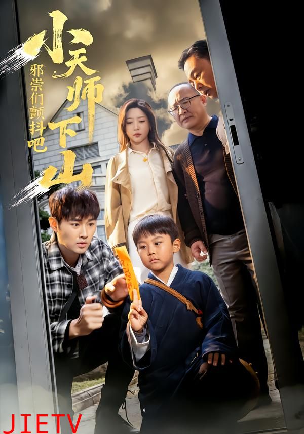 小天师下山，邪祟们颤抖吧