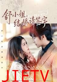 舒小姐，结婚请签字