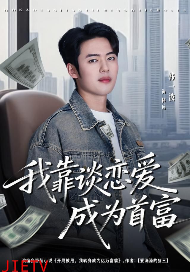 我靠谈恋爱成为首富