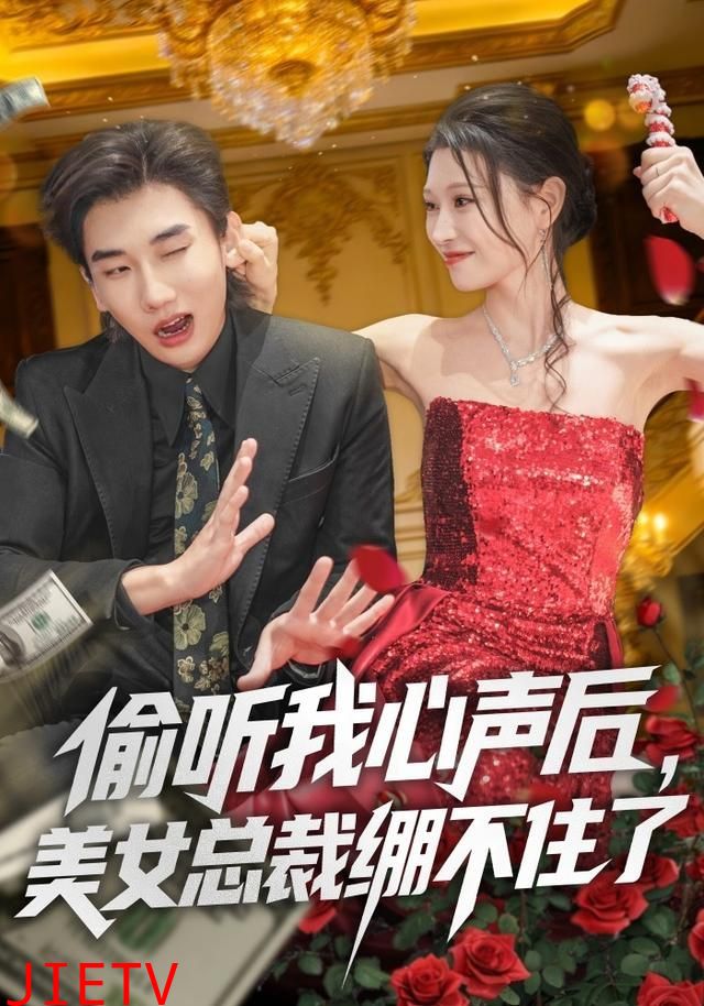 偷听我心声后，美女总裁绷不住了