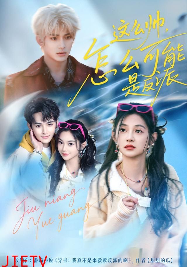 这么帅，怎么可能是反派