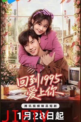 回到1995爱上你