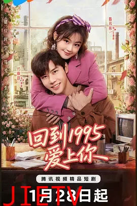 回到1995爱上你