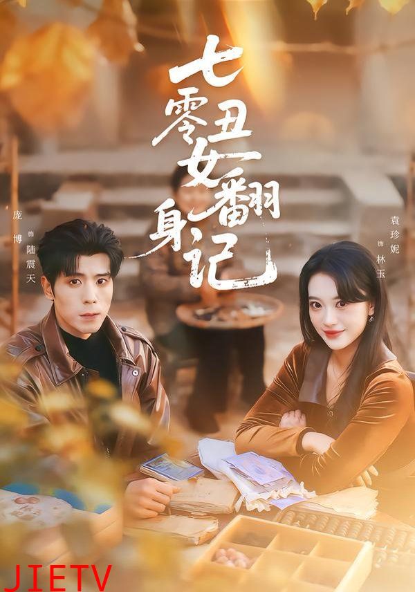 七零丑女翻身记