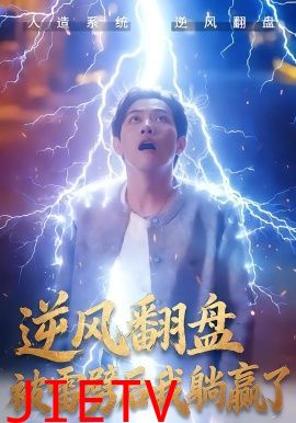 逆风翻盘开局被雷劈，逆风翻盘被雷劈后我躺赢了