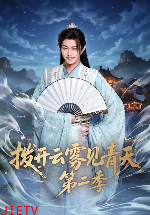 拨开云雾见青天第二季