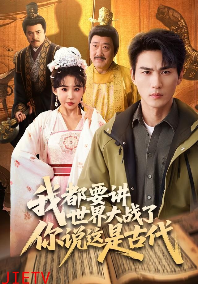 我都要讲世界大战了你说这是古代