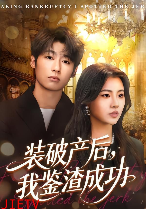 装破产后，我鉴渣成功