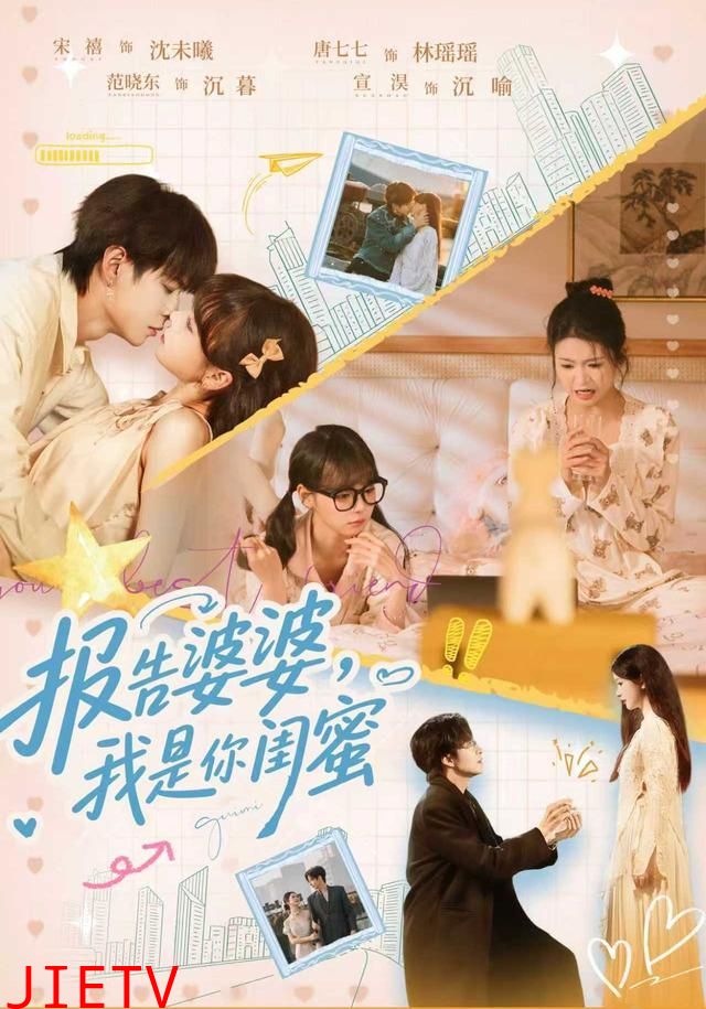 报告婆婆，我是你闺蜜