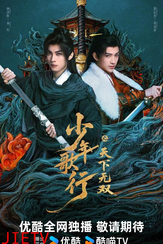 少年歌行之天下无双