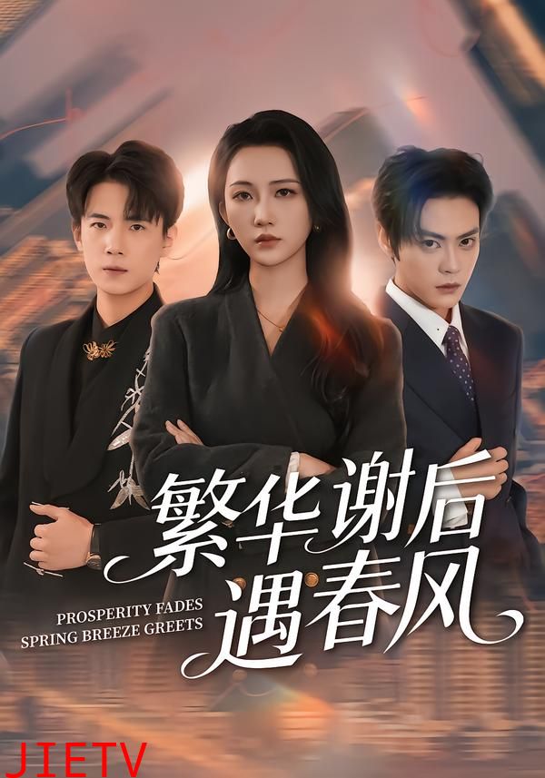 繁华谢后遇春风