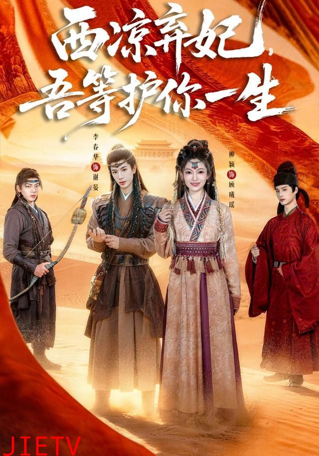西凉弃妃，吾等护你一生