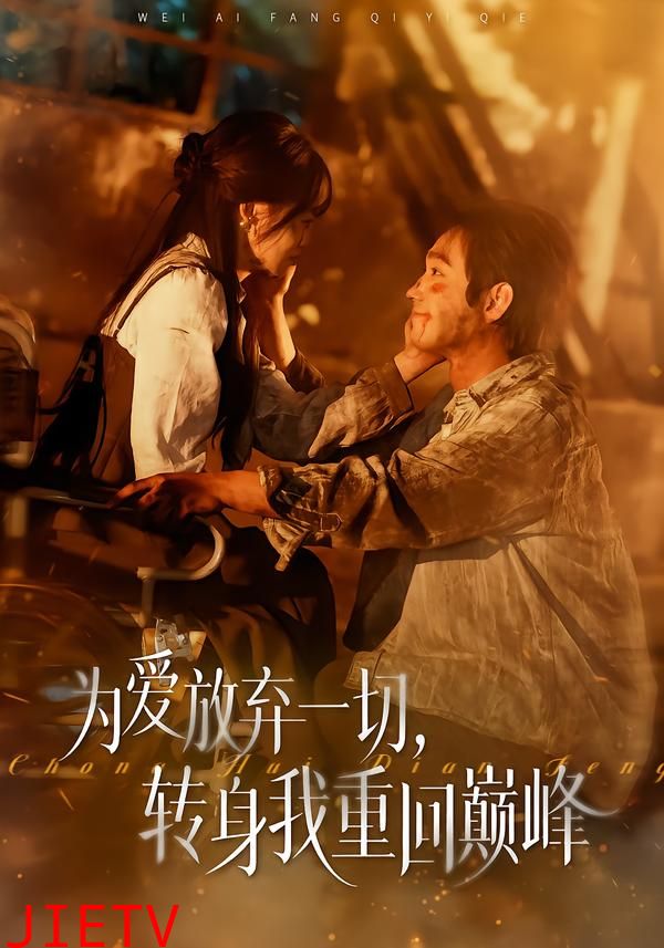 为爱放弃一切，转身我重回巅峰