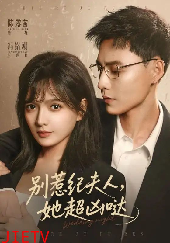 别惹纪夫人，她超凶哒