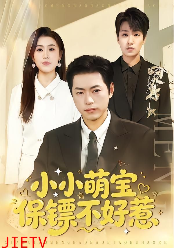 小小萌宝保镖不好惹