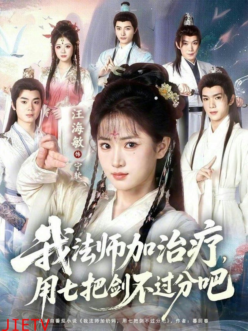 我法师加治疗，用七把剑不过分吧