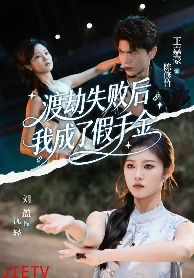 渡劫失败后我成了假千金