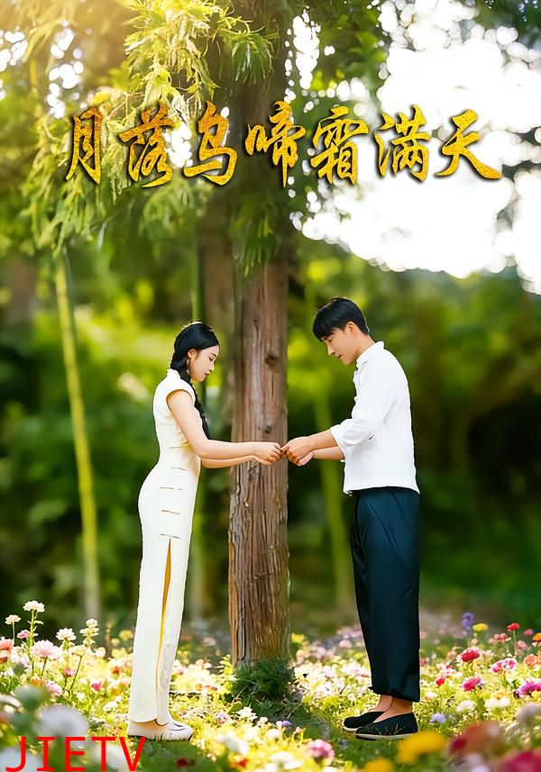 月落乌啼霜满天