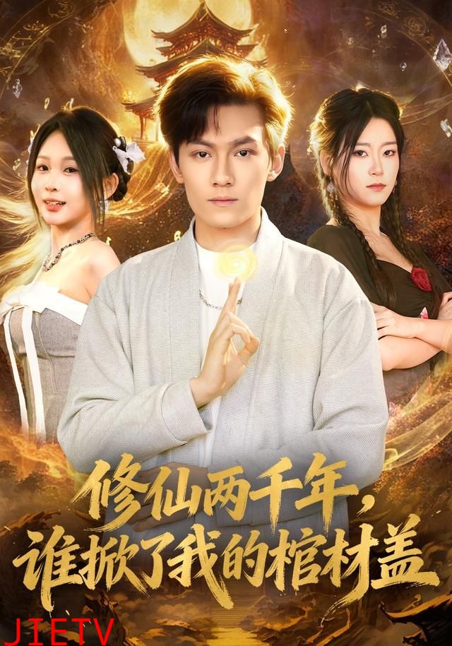 修仙两千年，谁掀了我的棺材盖