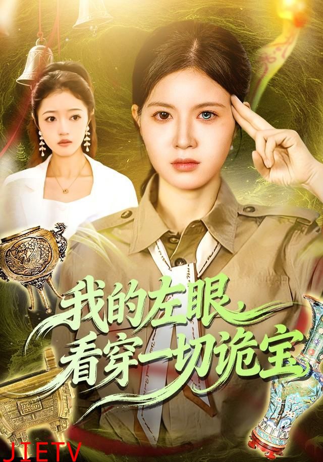我的左眼，看穿一切诡宝