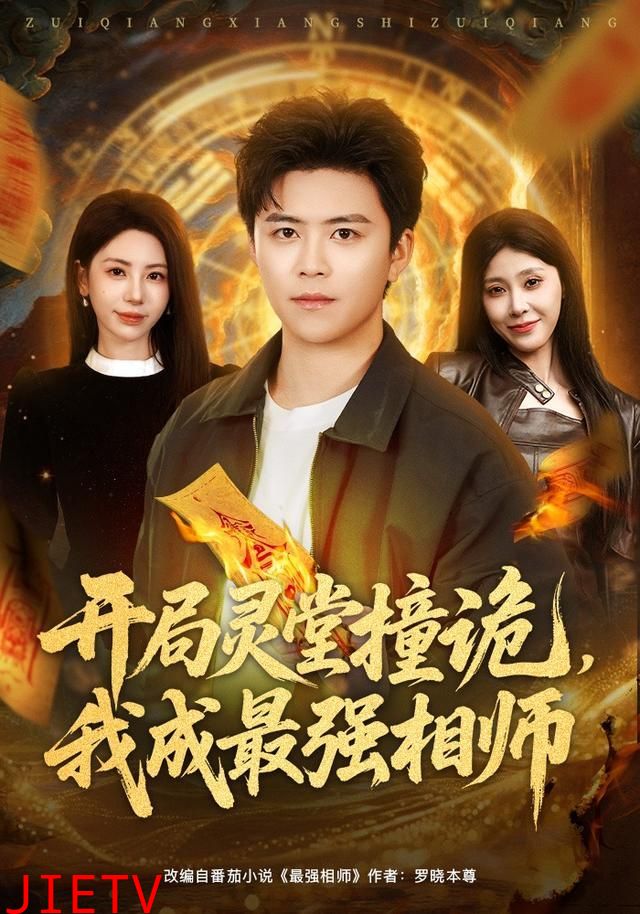 开局灵堂撞诡，我成最强相师