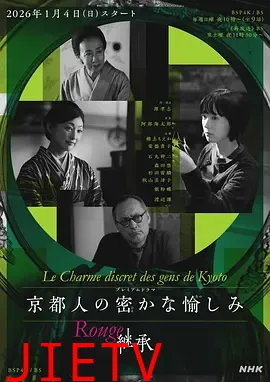 京都人的私房雅趣 Rouge 继承