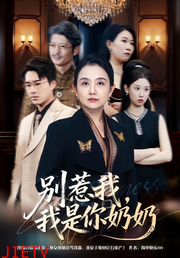 别惹我，我是你奶奶