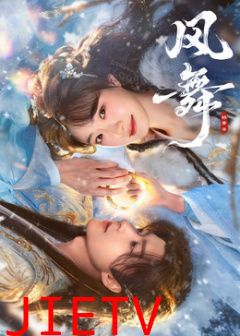 风舞