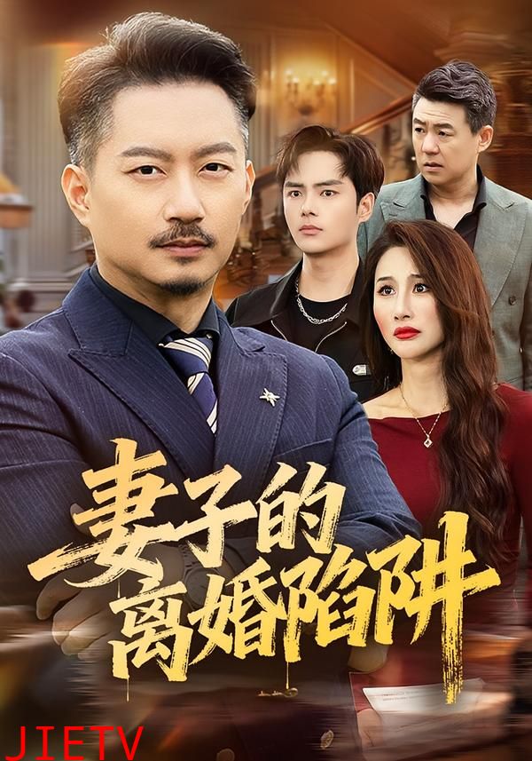 妻子的离婚陷阱