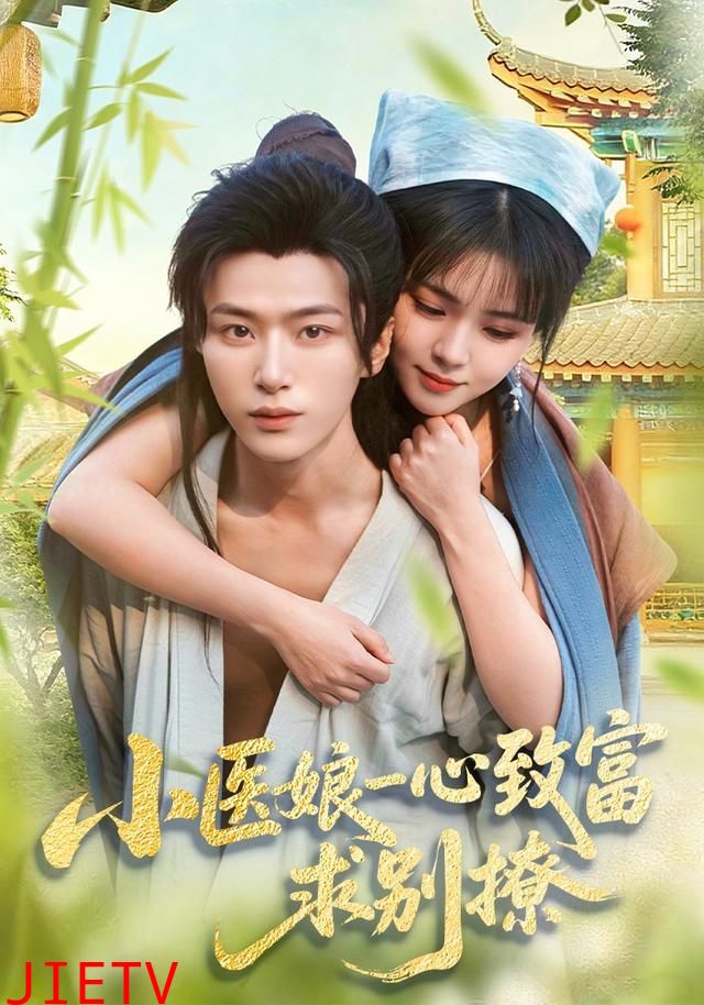 小医娘一心致富，求别撩