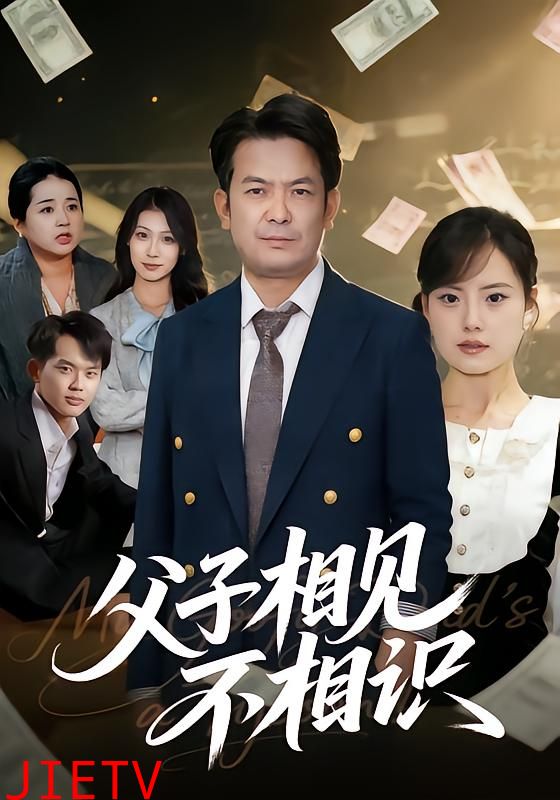 父子相见不相识