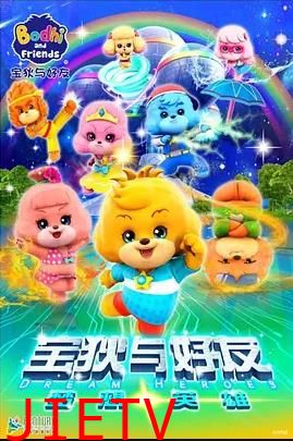 宝狄与好友之梦想英雄