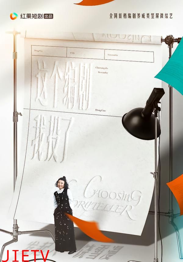 这个编剧我投了