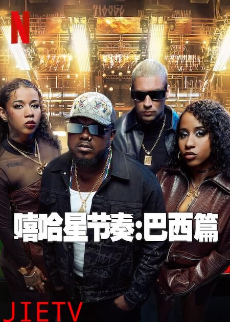 嘻哈星节奏：巴西篇