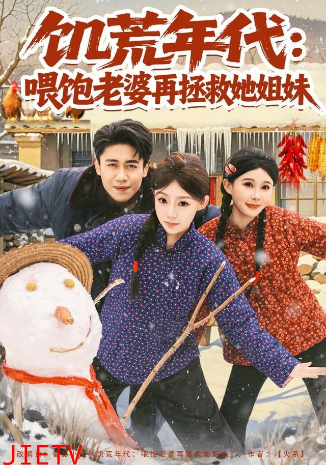 饥荒年代：喂饱老婆再拯救姐妹