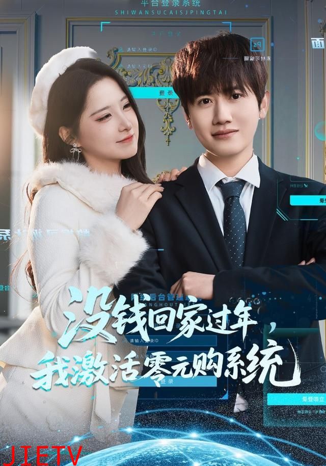 没钱回家过年，我激活零元购系统