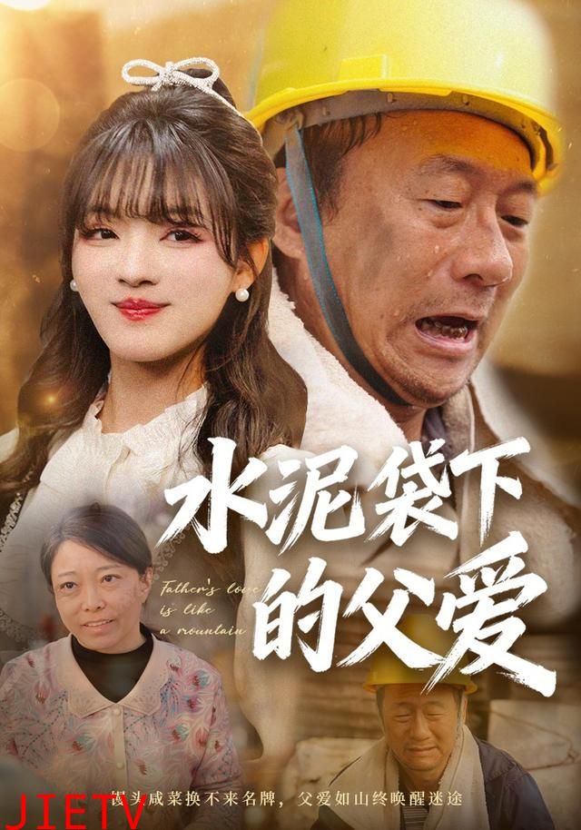 水泥袋下的父爱