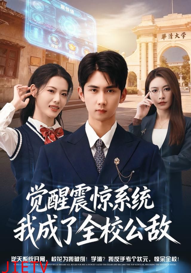 觉醒震惊系统我成了全校公敌