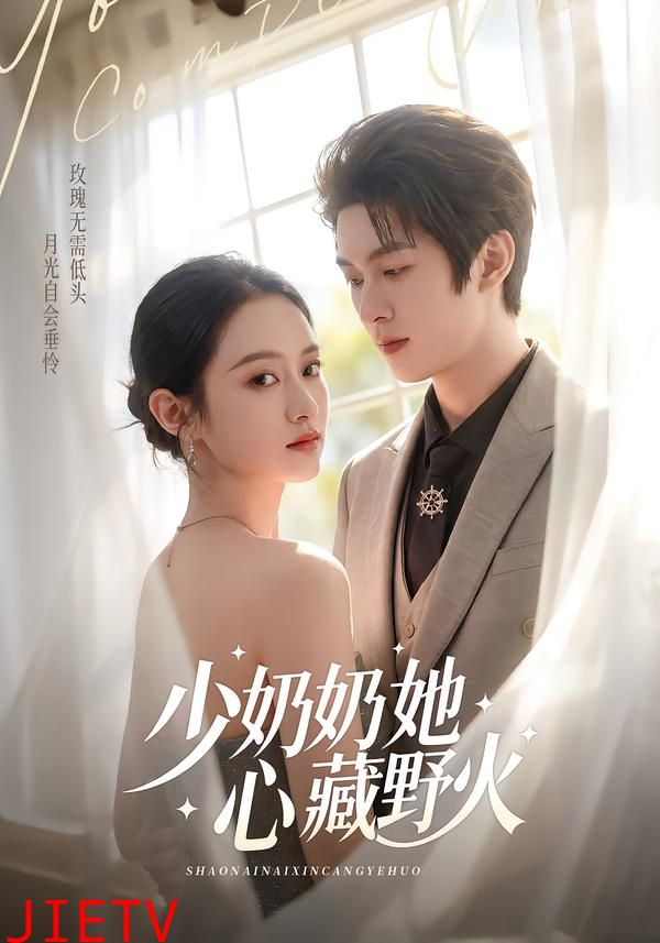少奶奶她心藏野火