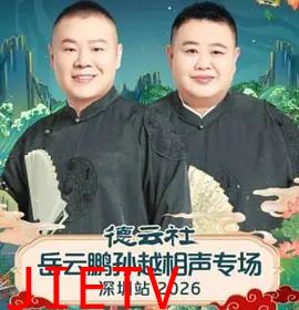 德云社岳云鹏孙越相声专场深圳站2026