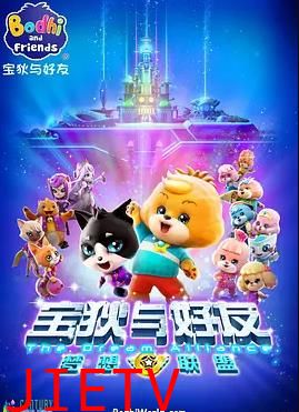 宝狄与好友之梦想联盟