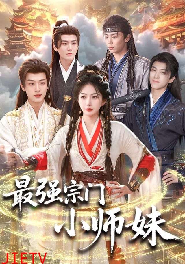 最强宗门小师妹