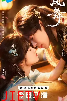 风舞