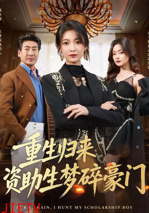 重生归来资助生梦碎豪门