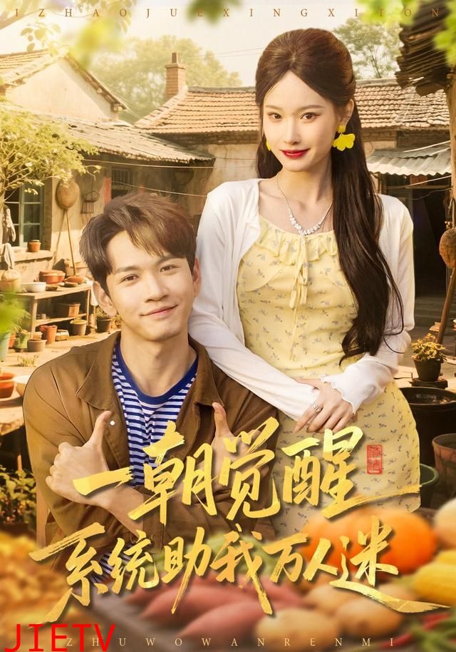 一朝觉醒，系统助我万人迷